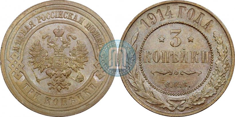 Фото 3 копейки 1914 года СПБ 