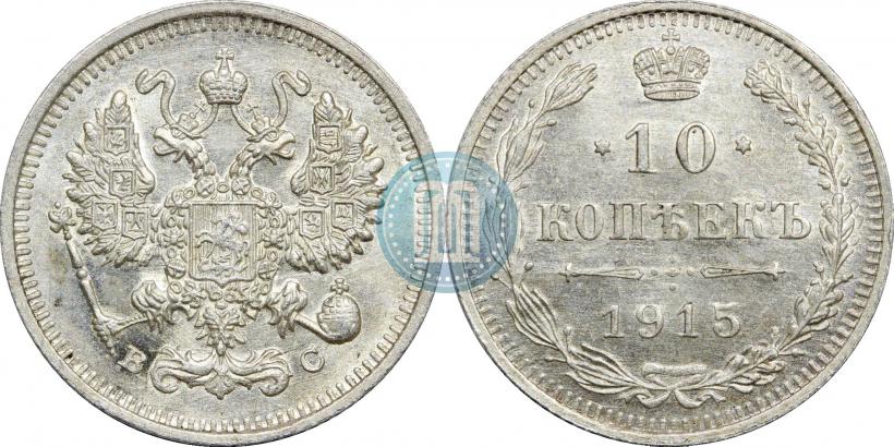 Picture 10 kopecks 1915 year ВС 
