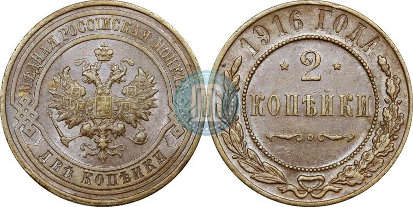Фото 2 копейки 1916 года  