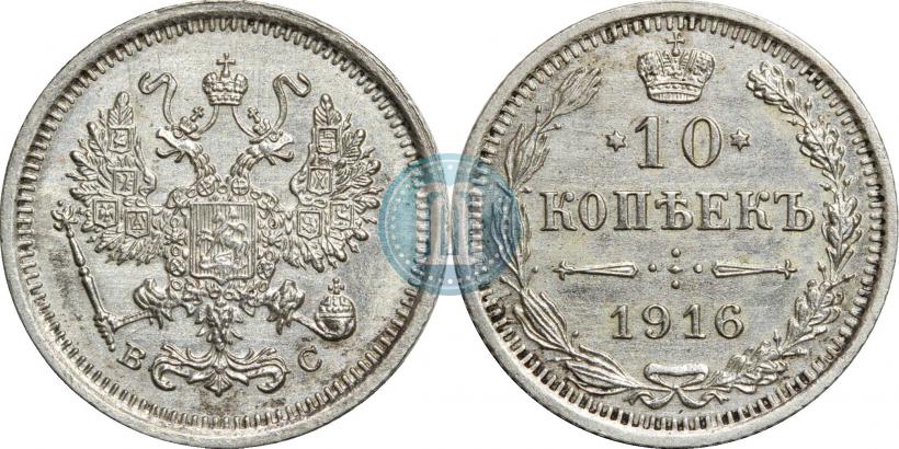 Фото 10 копеек 1916 года ВС 