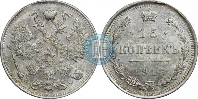 Фото 15 копеек 1916 года ВС 