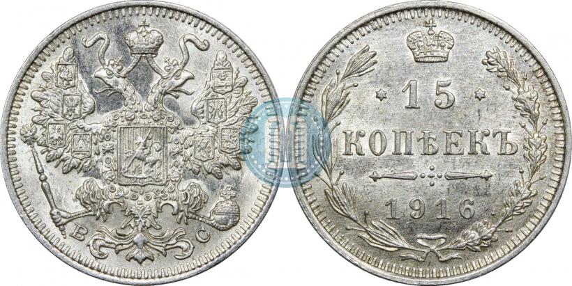 Фото 15 копеек 1916 года ВС 