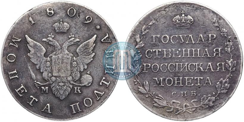 Фото Полтина 1809 года СПБ-МК 