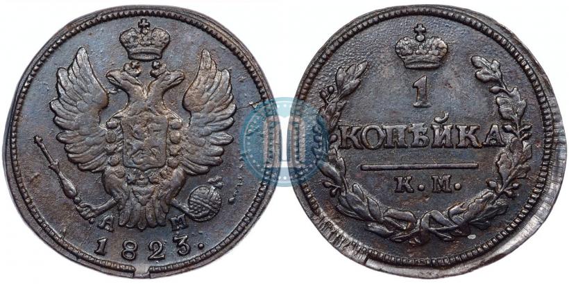 Фото 1 копейка 1823 года КМ-АМ 