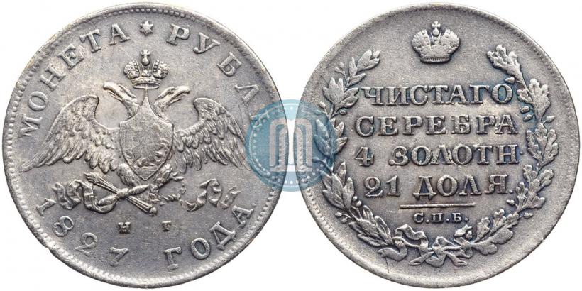 Picture 1 rouble 1827 year СПБ-НГ 