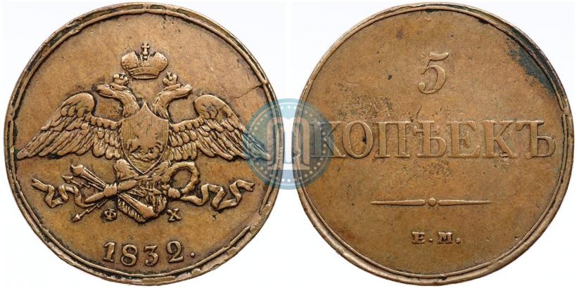 Picture 5 kopecks 1832 year ЕМ-ФХ 