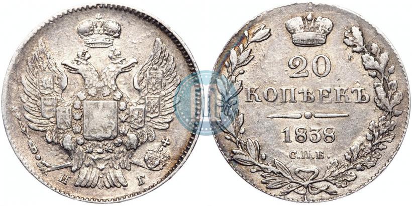 Picture 20 kopecks 1838 year СПБ-НГ 