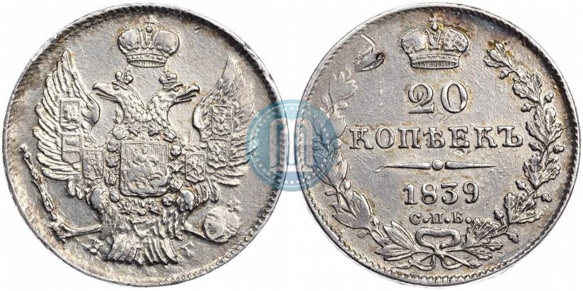 Picture 20 kopecks 1839 year СПБ-НГ 