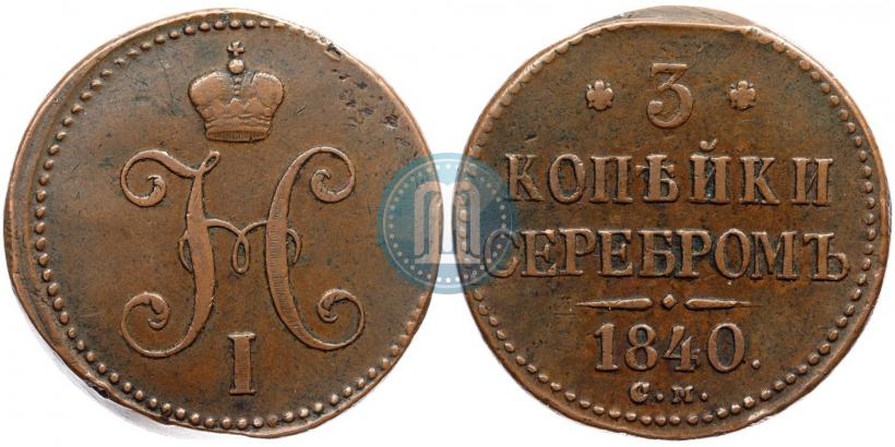 Picture 3 kopecks 1840 year СМ 
