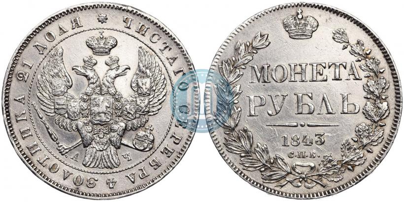 Picture 1 rouble 1843 year СПБ-АЧ 