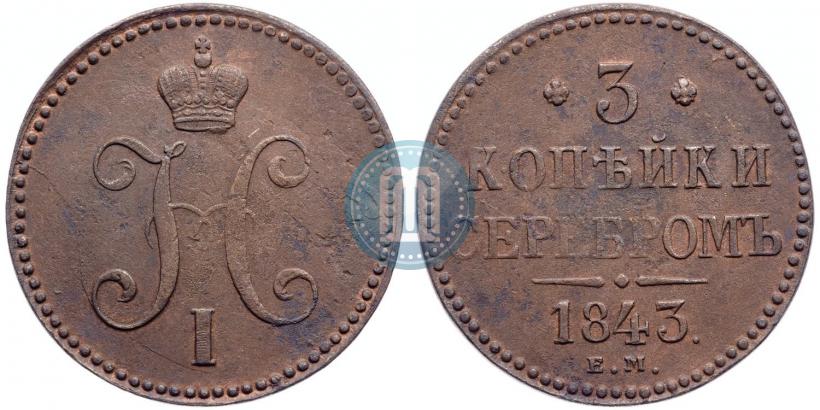 Picture 3 kopecks 1843 year ЕМ 