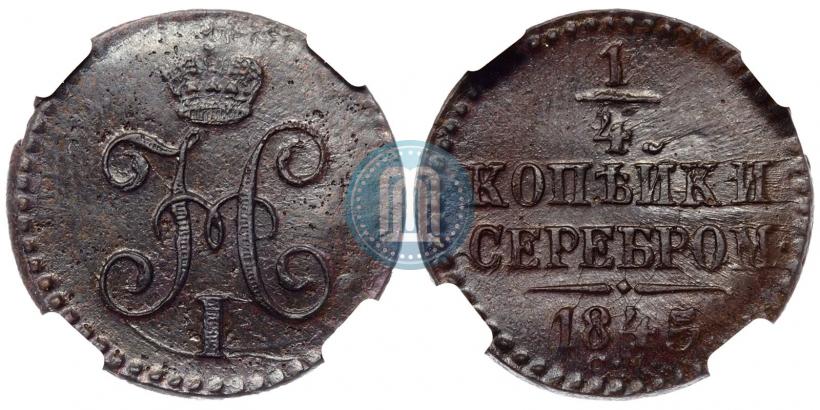 Picture 1/4 kopeck 1845 year СМ 
