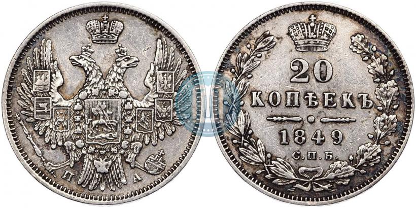 Picture 20 kopecks 1849 year СПБ-ПА 