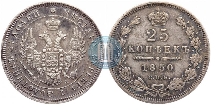 Picture 25 kopecks 1850 year СПБ-ПА 
