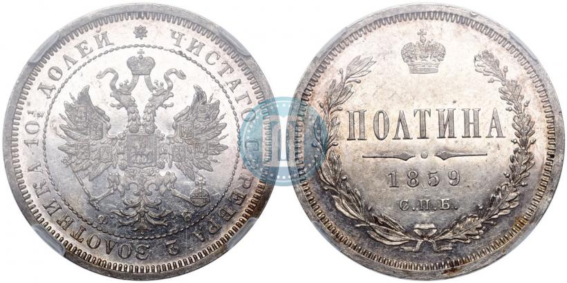 Picture Poltina 1859 year СПБ-ФБ 