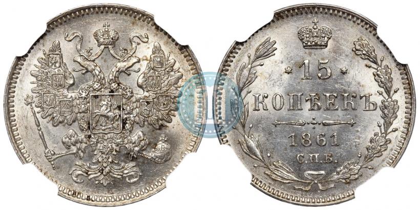 Picture 15 kopecks 1861 year СПБ 