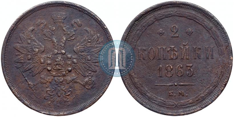 Picture 2 kopecks 1863 year ЕМ 