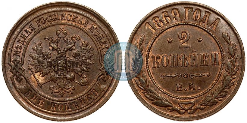 Picture 2 kopecks 1869 year ЕМ 