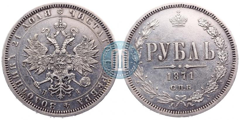 Picture 1 rouble 1871 year СПБ-НІ 