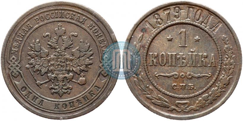 Picture 1 kopeck 1879 year СПБ 