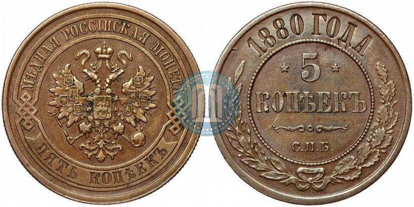 Фото 5 копеек 1880 года СПБ 