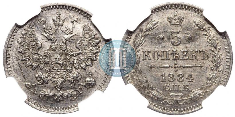 Picture 5 kopecks 1884 year СПБ-АГ 