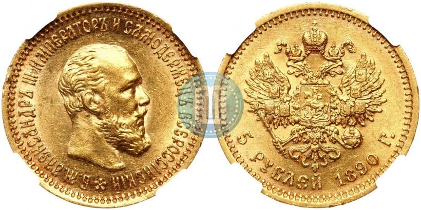 Picture 5 roubles 1890 year (АГ) 