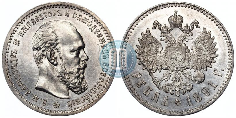 Picture 1 rouble 1891 year (АГ) 