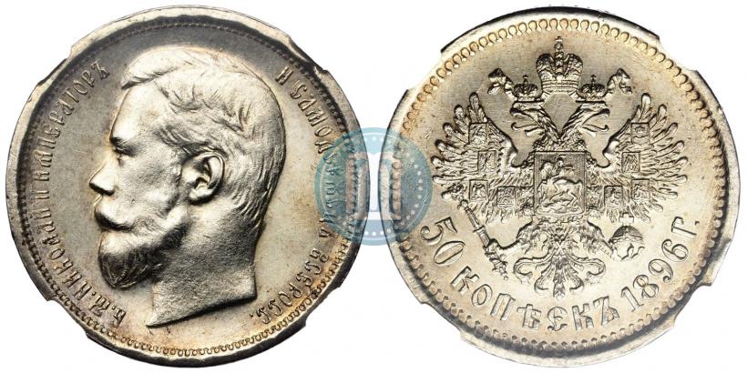 Picture 50 kopecks 1896 year (АГ) 