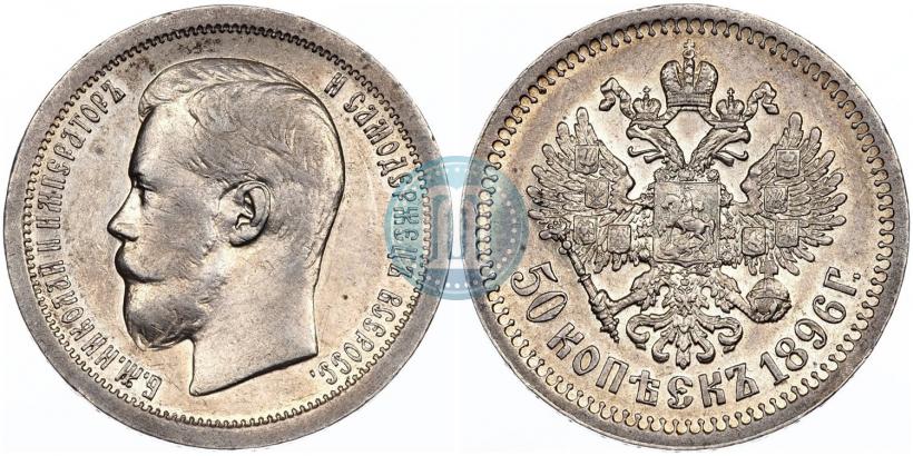 Picture 50 kopecks 1896 year (*) 