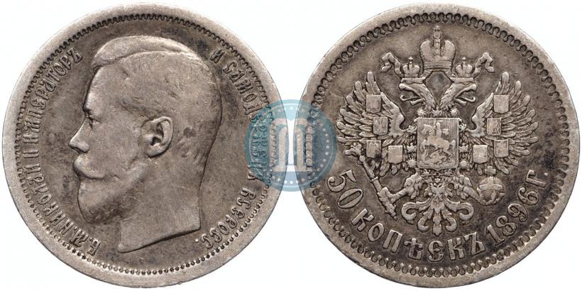 Picture 50 kopecks 1896 year (АГ) 