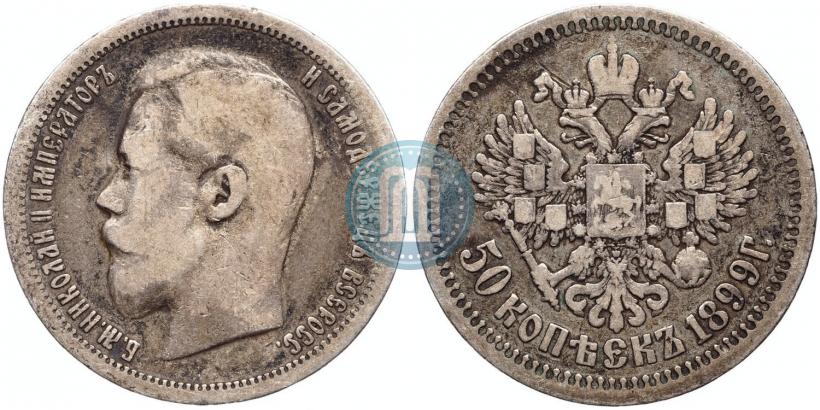 Picture 50 kopecks 1899 year (АГ) 