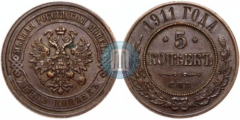 Picture 5 kopecks 1911 year СПБ 