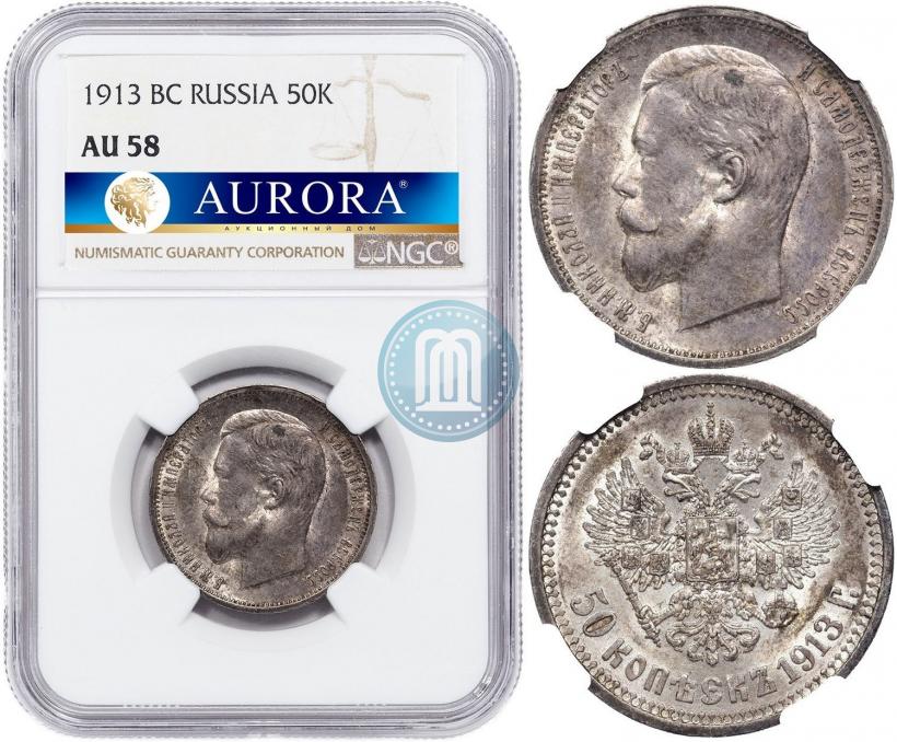 Picture 50 kopecks 1913 year (ВС) 