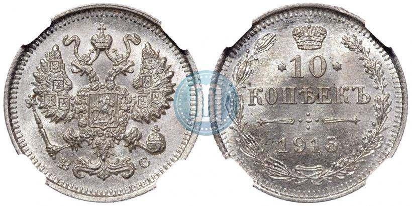 Picture 10 kopecks 1915 year ВС 
