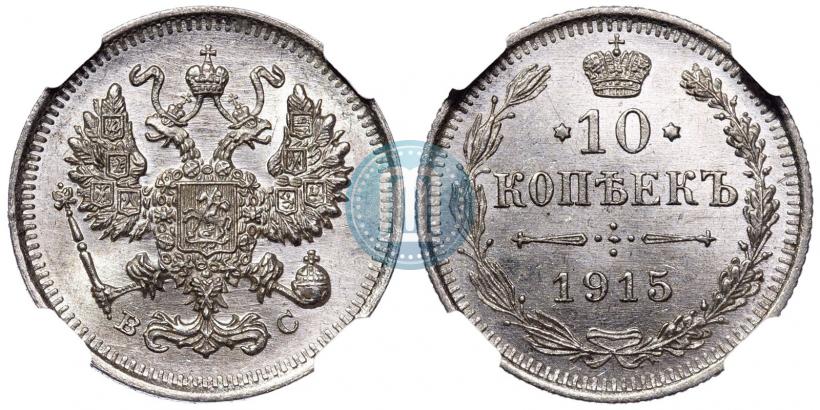 Picture 10 kopecks 1915 year ВС 