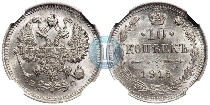 Picture 10 kopecks 1915 year ВС 