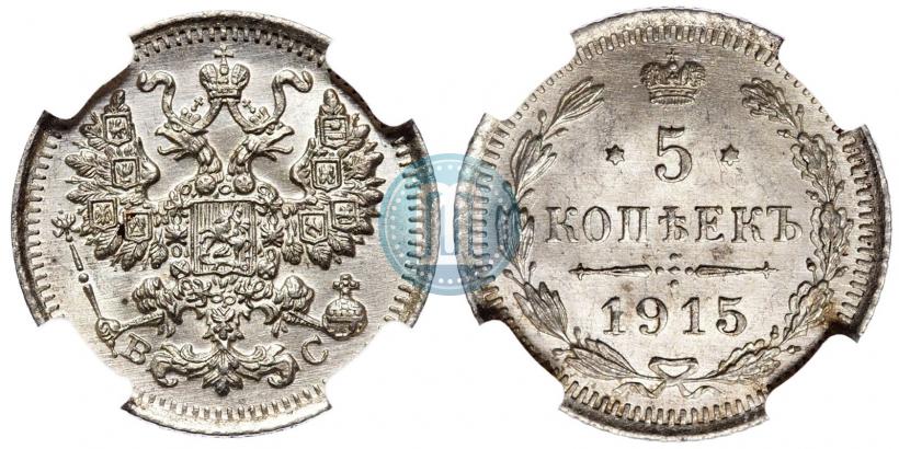Picture 5 kopecks 1915 year ВС 