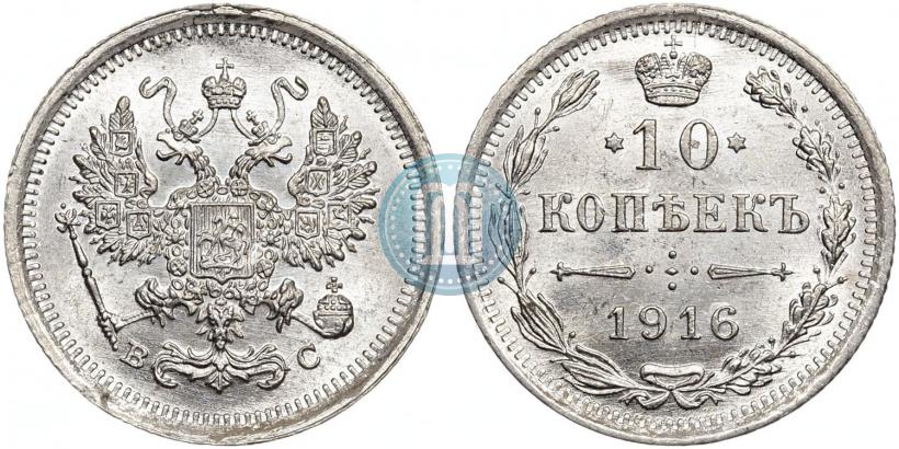 Picture 10 kopecks 1916 year ВС 