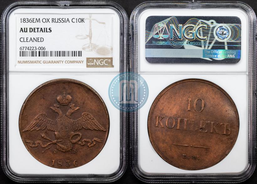 Picture 10 kopecks 1836 year ЕМ-ФХ 