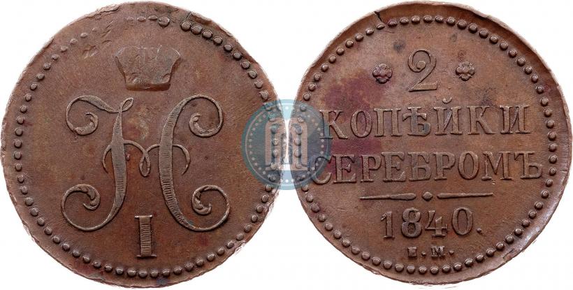 Picture 2 kopecks 1840 year ЕМ 