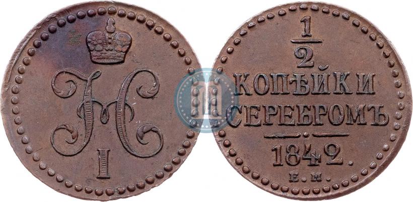 Picture 1/2 kopeck 1842 year ЕМ 