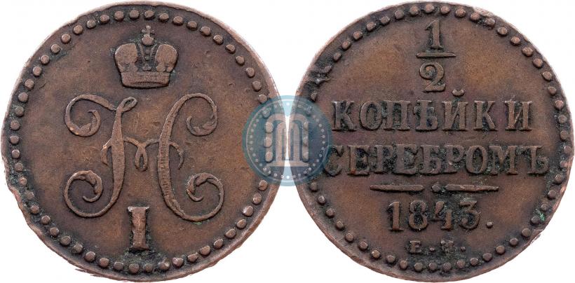 Picture 1/2 kopeck 1843 year ЕМ 