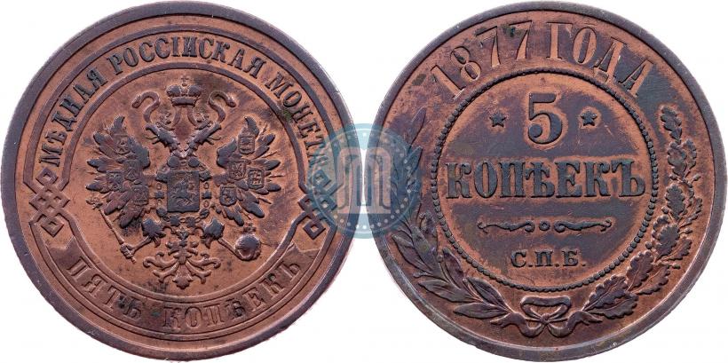 Picture 5 kopecks 1877 year СПБ 
