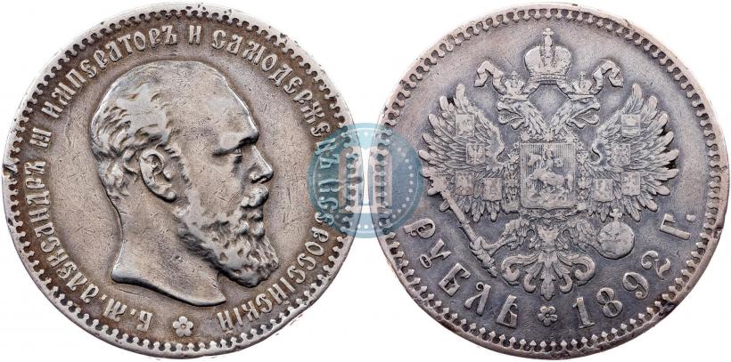 Picture 1 rouble 1892 year (АГ) 
