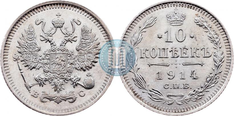 Picture 10 kopecks 1914 year СПБ-ВС 