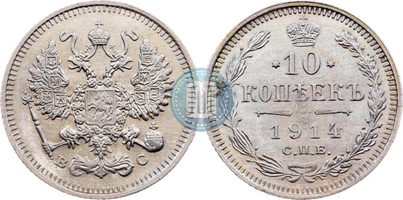 Picture 10 kopecks 1914 year СПБ-ВС 