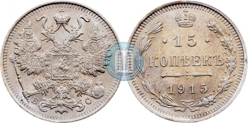 Picture 15 kopecks 1915 year ВС 