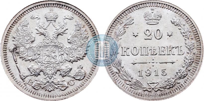 Picture 20 kopecks 1915 year ВС 