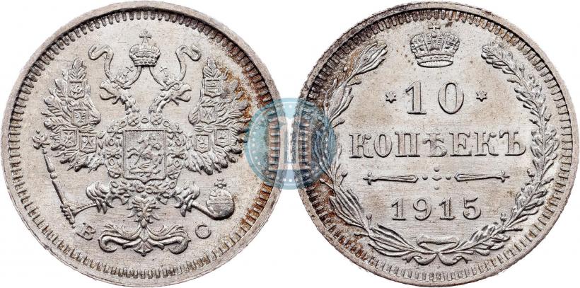 Picture 10 kopecks 1915 year ВС 
